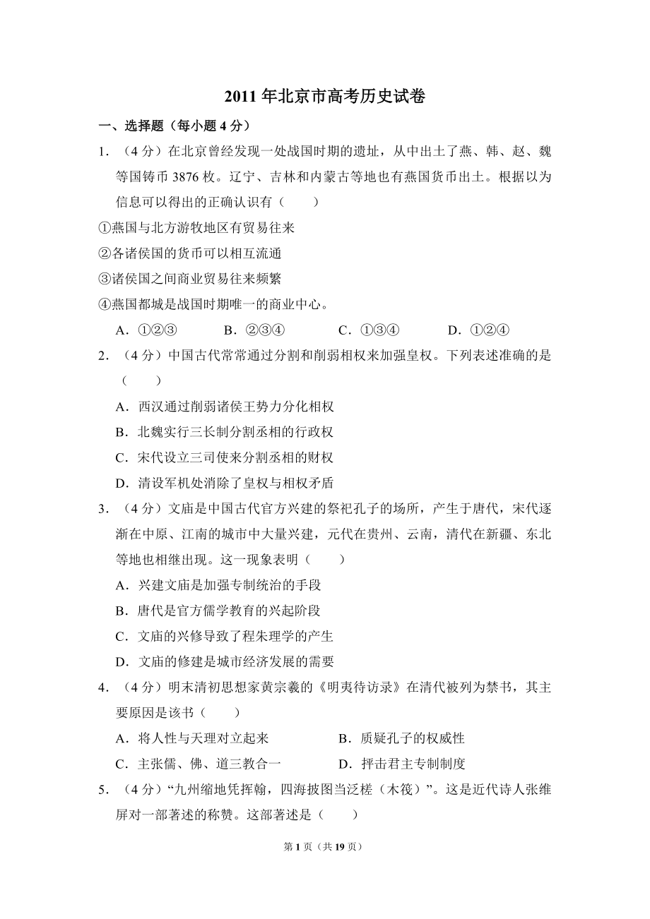 2011年北京市高考历史试卷（含解析版）.pdf_第1页