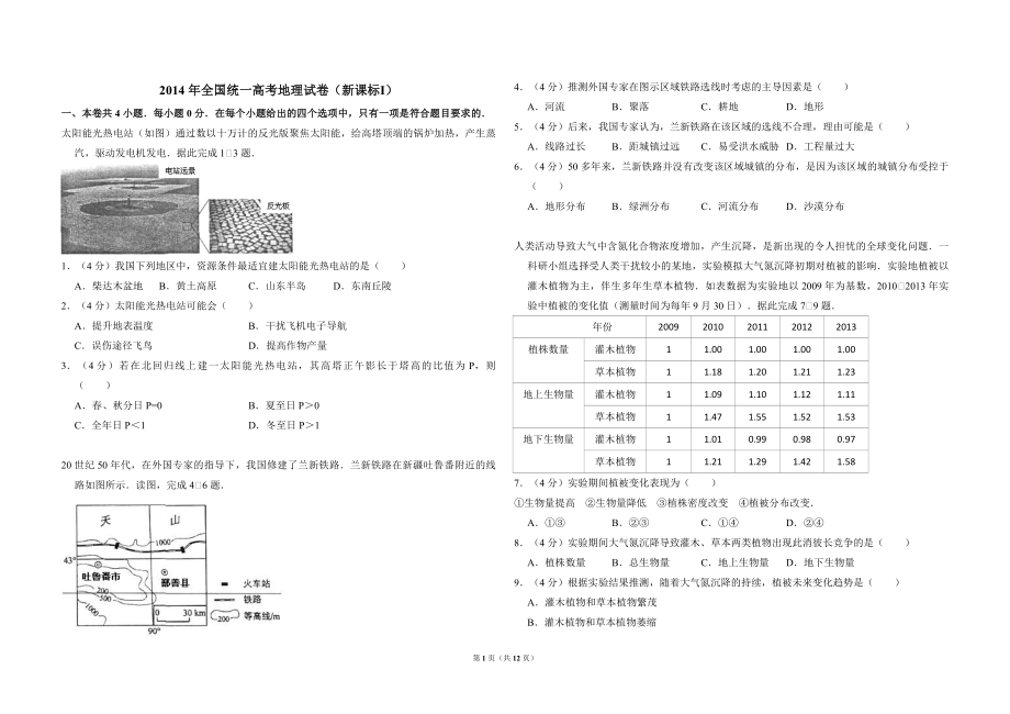 2014年全国统一高考地理试卷（新课标ⅰ）（含解析版）(1).pdf_第1页