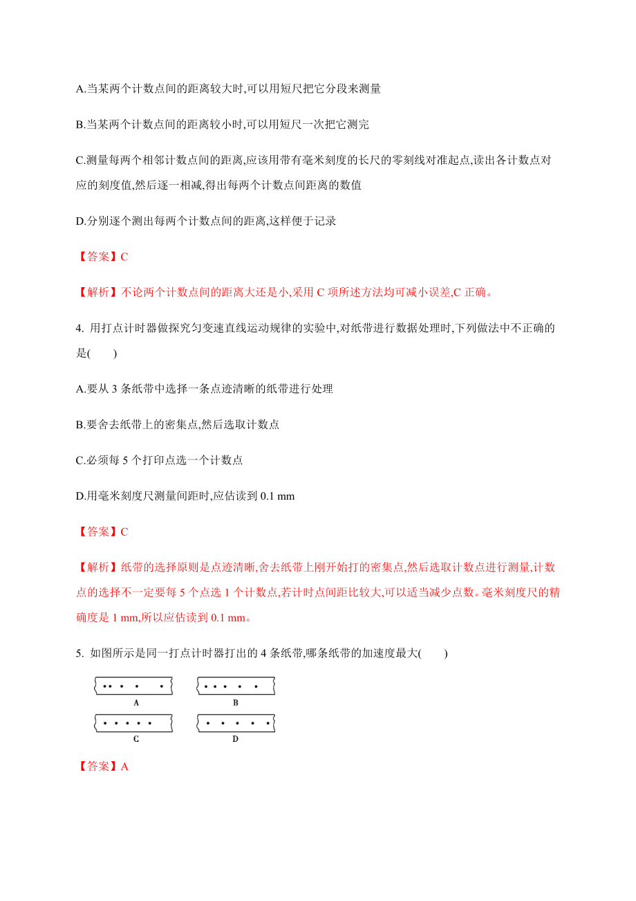 2.1 实验 探究小车速度随时间变化的规律（解析版）.docx_第2页