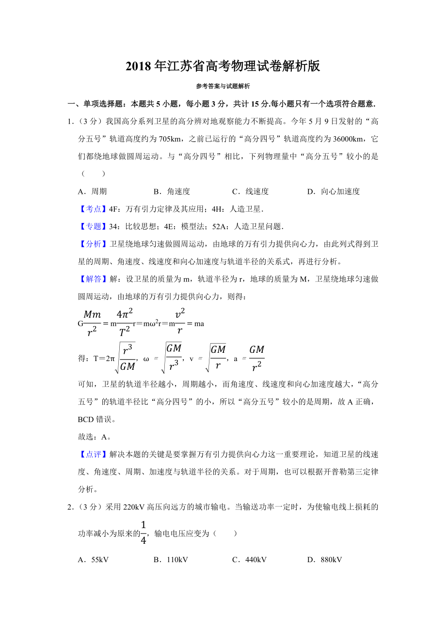 2018年江苏省高考物理试卷解析版 (1).pdf_第1页