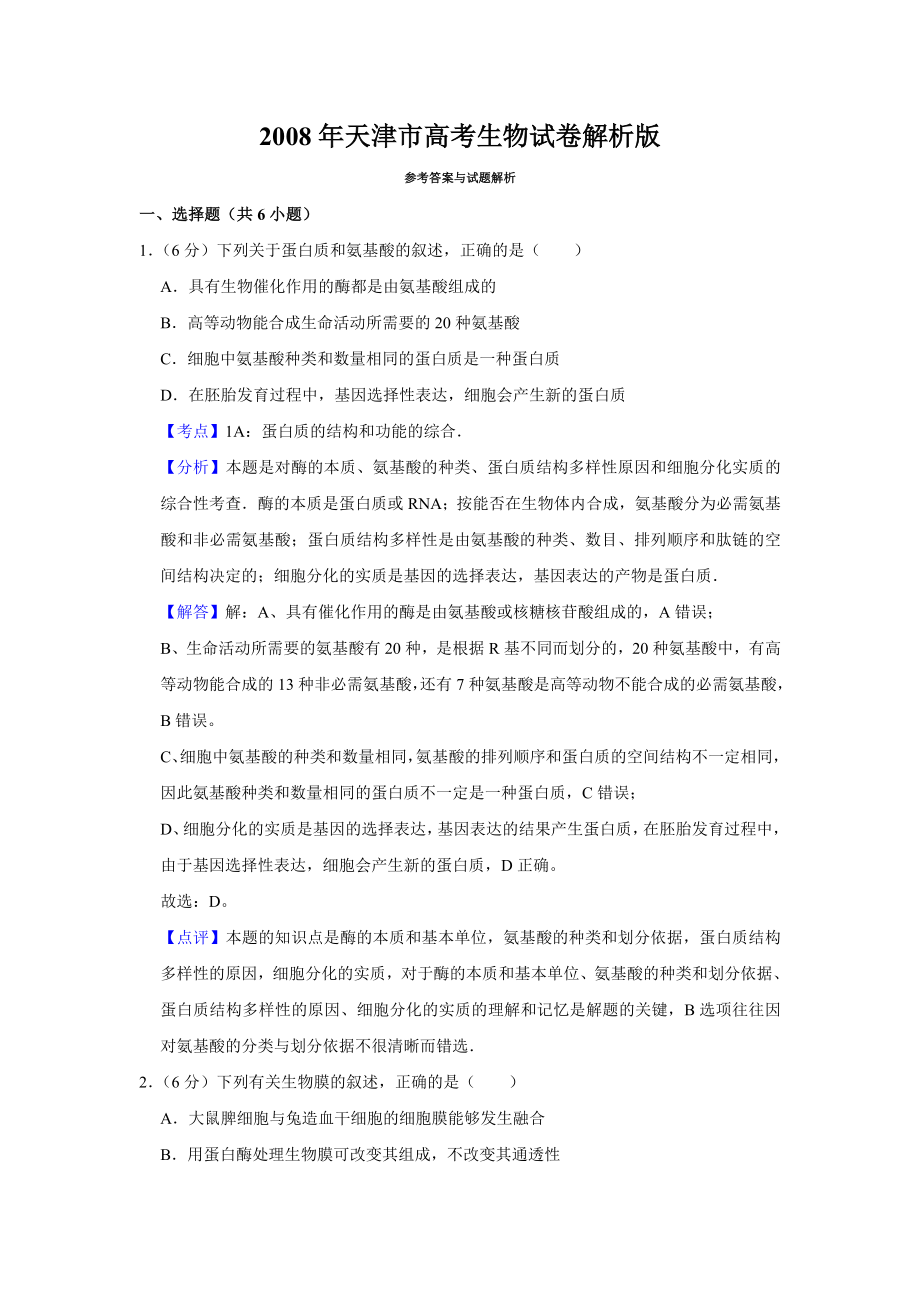 2008年天津市高考生物试卷解析版 (1).doc_第1页