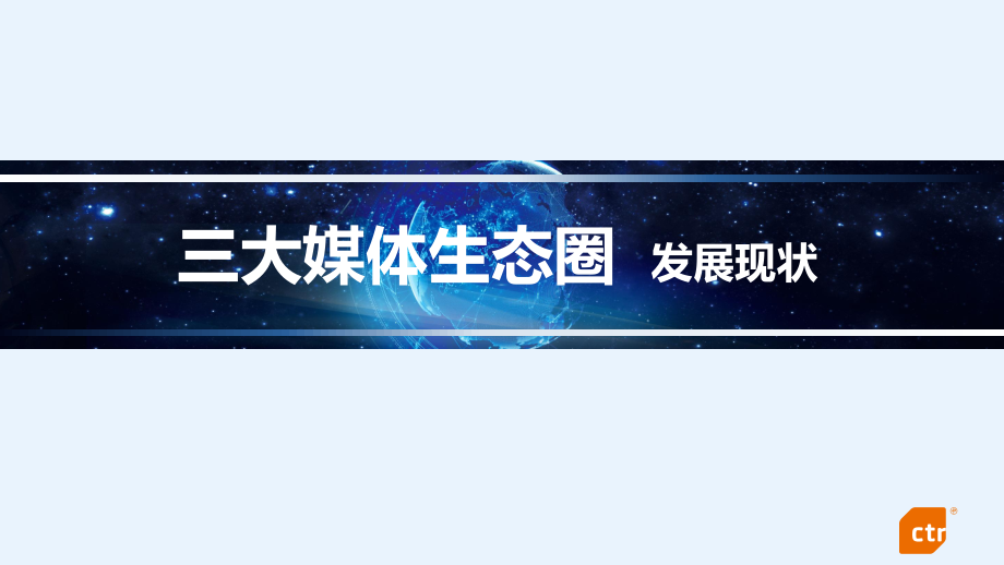 CTR观察：2017中国传媒市场趋势报告（33页）.pdf_第2页