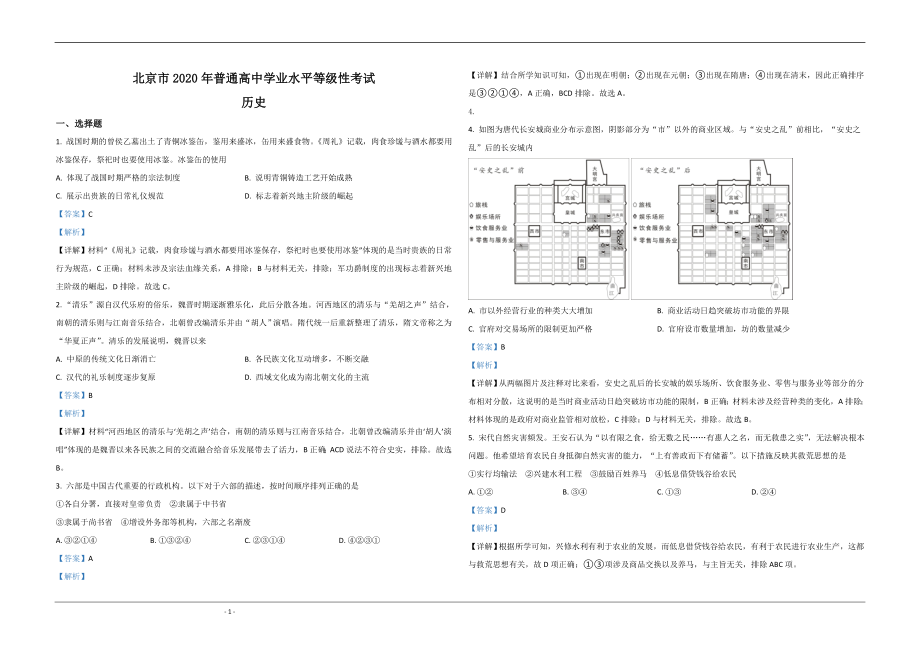 2020年北京市高考历史试卷（含解析版）.doc_第1页