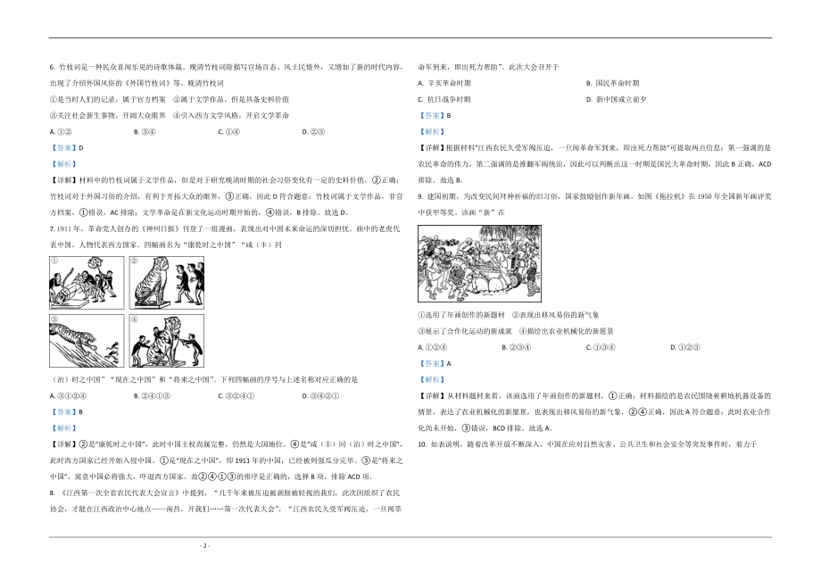 2020年北京市高考历史试卷（含解析版）.doc_第2页