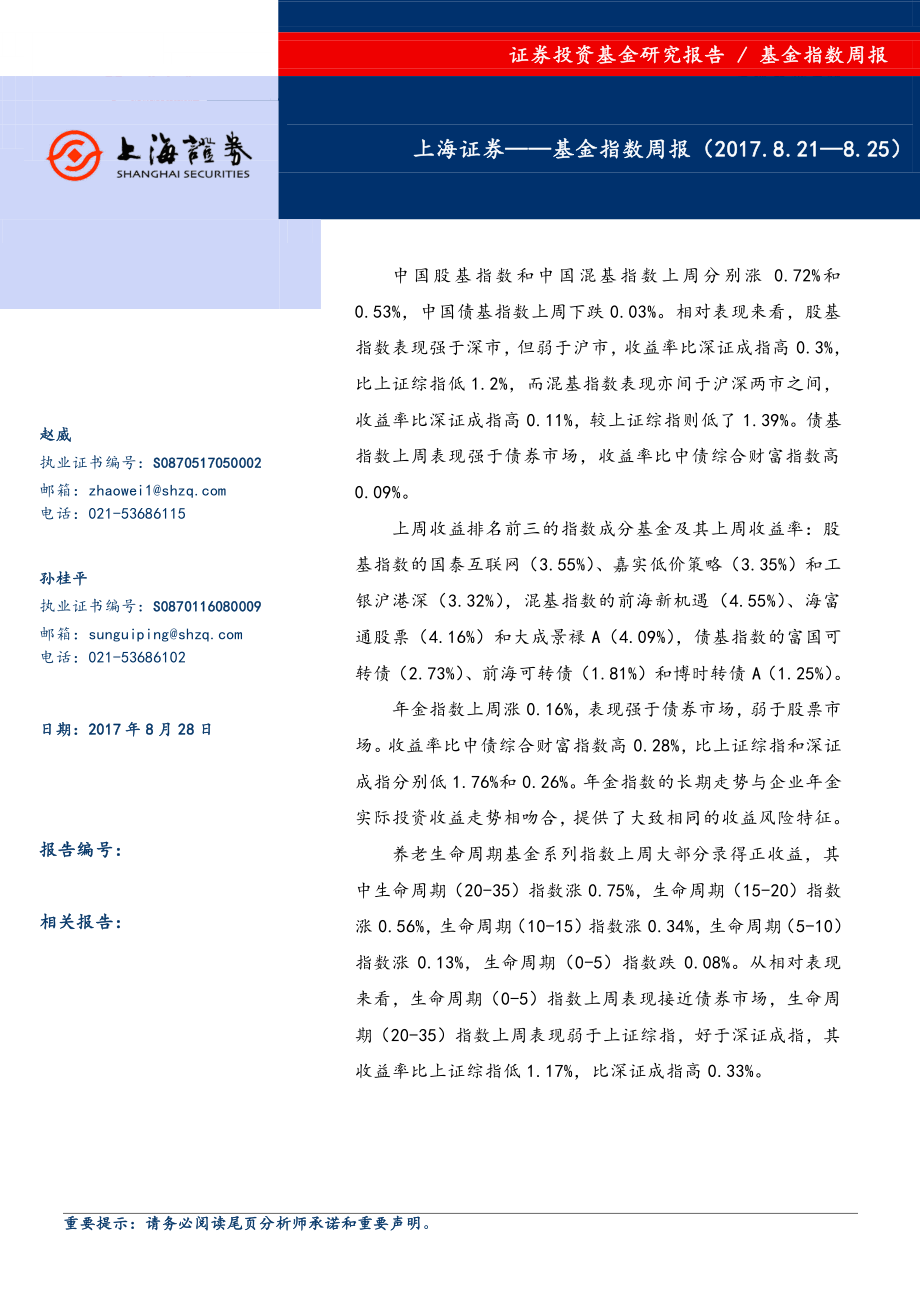 20170828-上海证券-基金指数周报.pdf_第1页