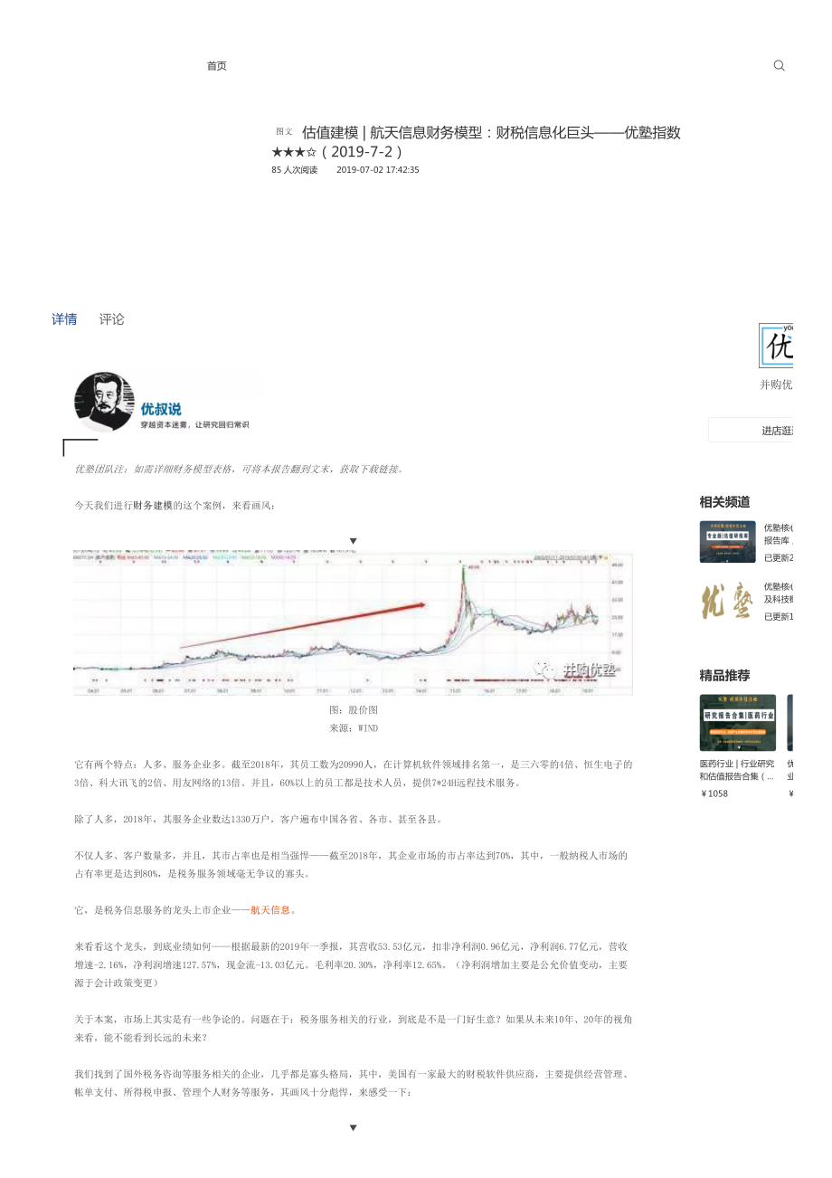 20190702估值建模-航天信息财务模型：财税信息化巨头-优塾指数★★★✩.pdf_第1页