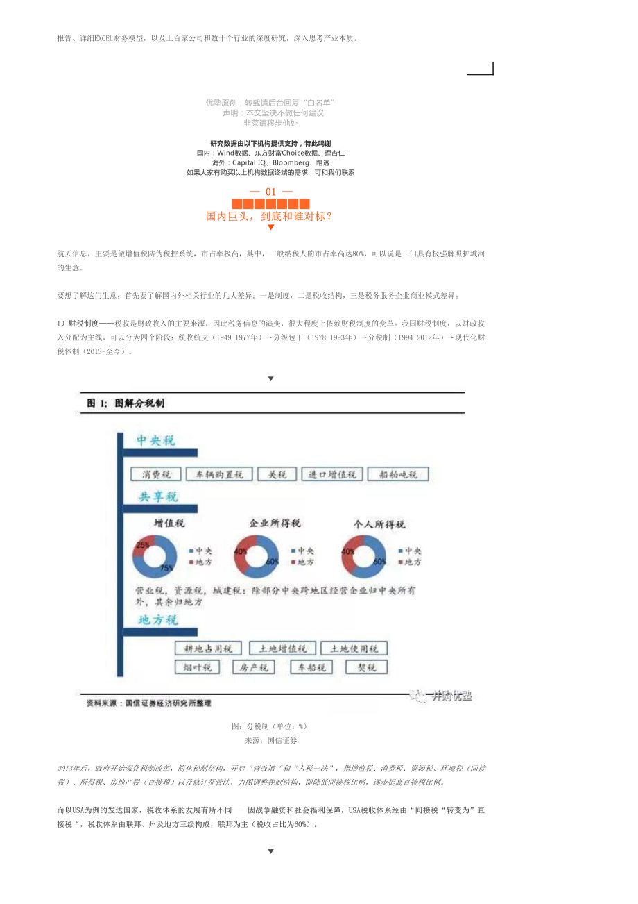 20190702估值建模-航天信息财务模型：财税信息化巨头-优塾指数★★★✩.pdf_第3页