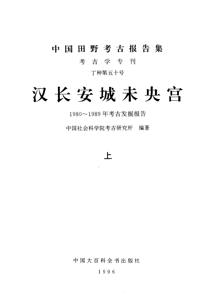 50.丁種第五十：汉长安城未央宫【传送门】.pdf_第1页