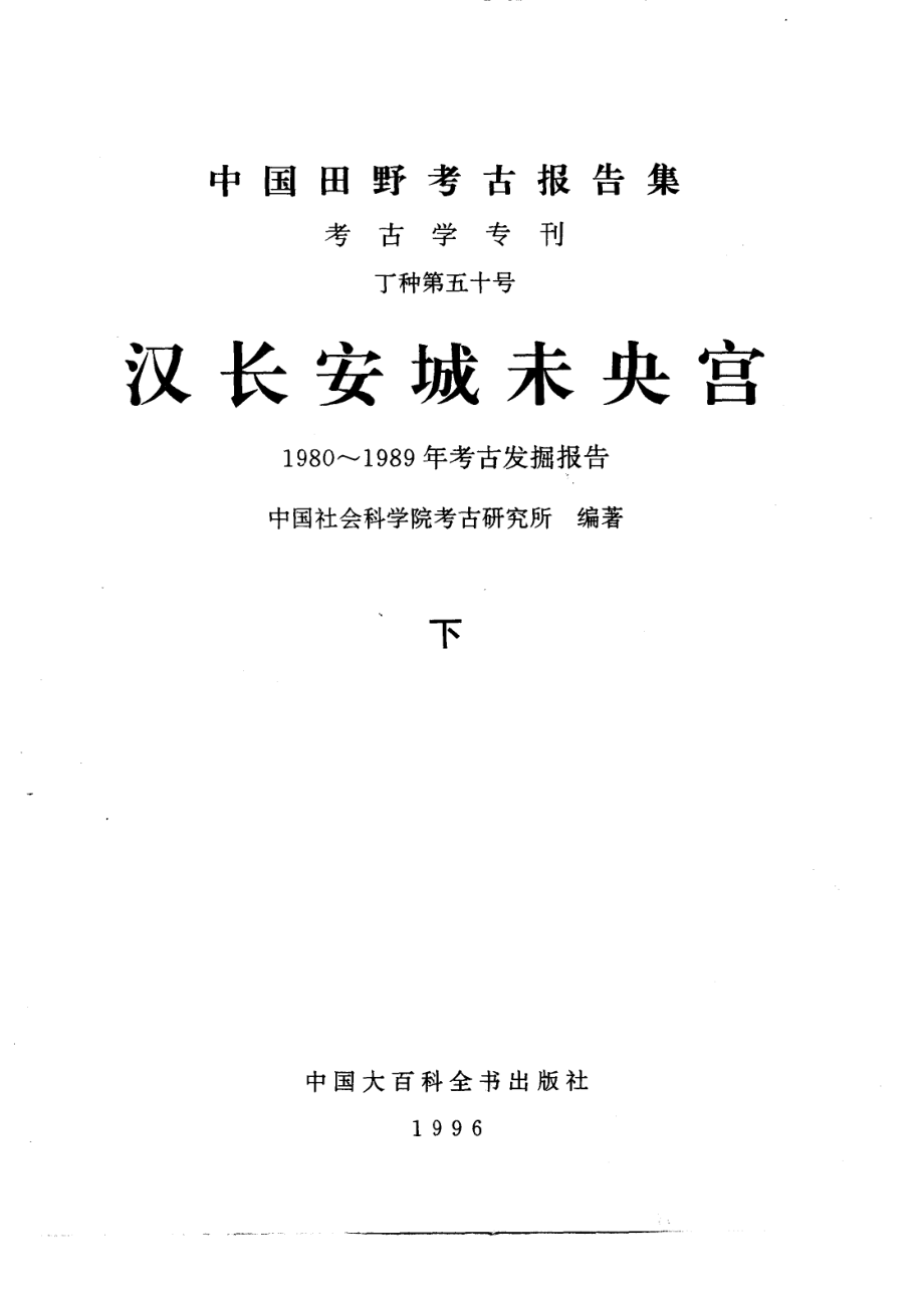 50.丁種第五十：汉长安城未央宫【传送门】.pdf_第2页