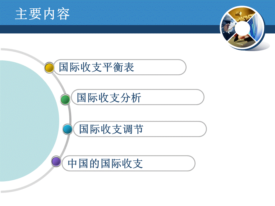 1国际收支160313(1).ppt_第2页