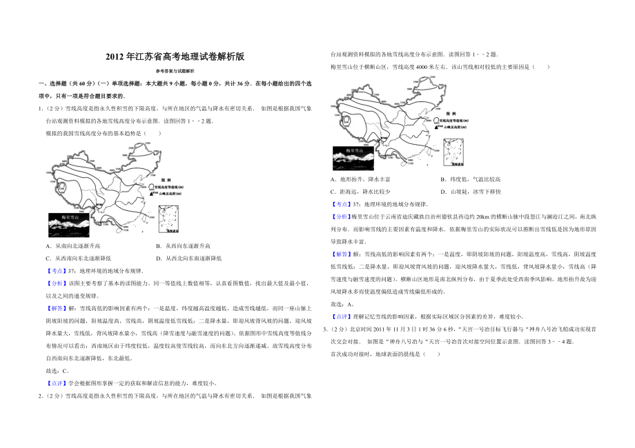 2012年江苏省高考地理试卷解析版 .doc_第1页