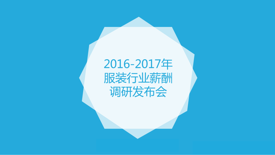 2016-2017年服装行业薪酬调研(1).pdf_第1页