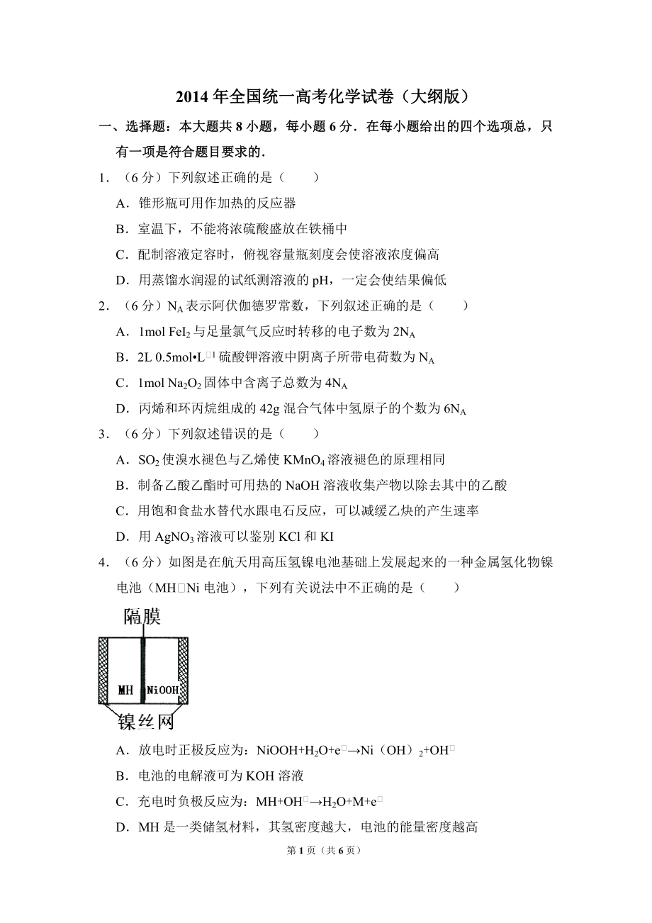 2014年全国统一高考化学试卷（大纲版）（原卷版）.pdf_第1页