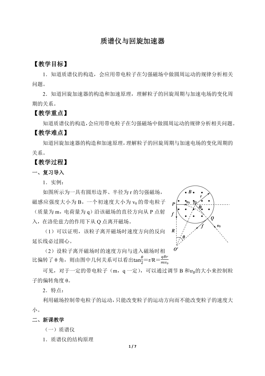 (教案)质谱仪与回旋加速器(1).docx_第1页