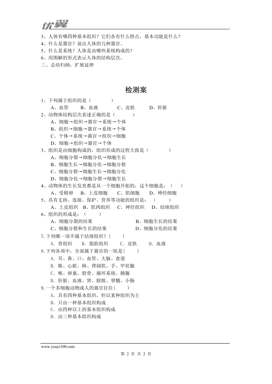 2.第二节动物体的结构层次(1).doc_第2页