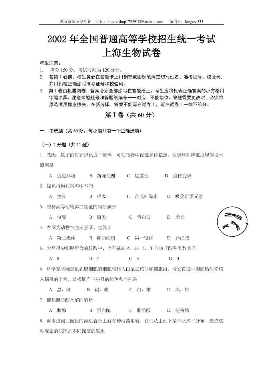 2002年上海市高中毕业统一学业考试生物试卷（原卷版）.doc_第1页