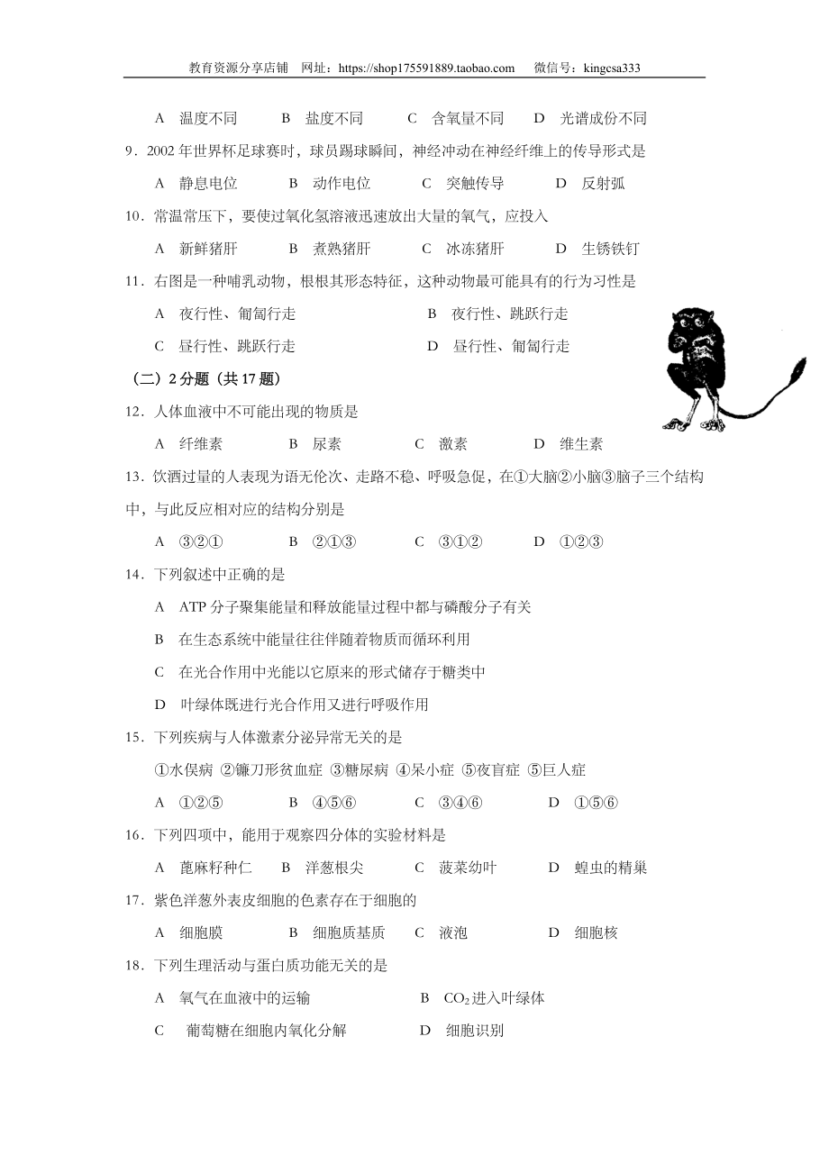 2002年上海市高中毕业统一学业考试生物试卷（原卷版）.doc_第2页