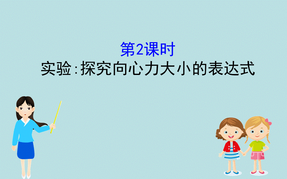 《2 向心力》.ppt_第1页