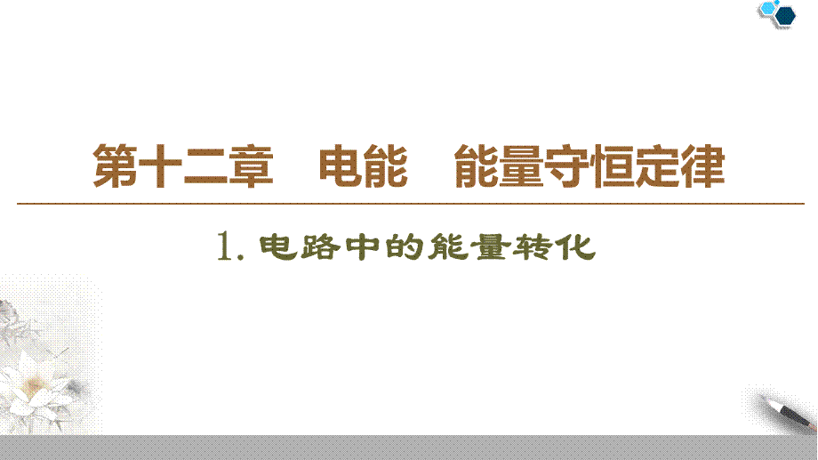 19-20 第12章 1.电路中的能量转化.ppt_第1页