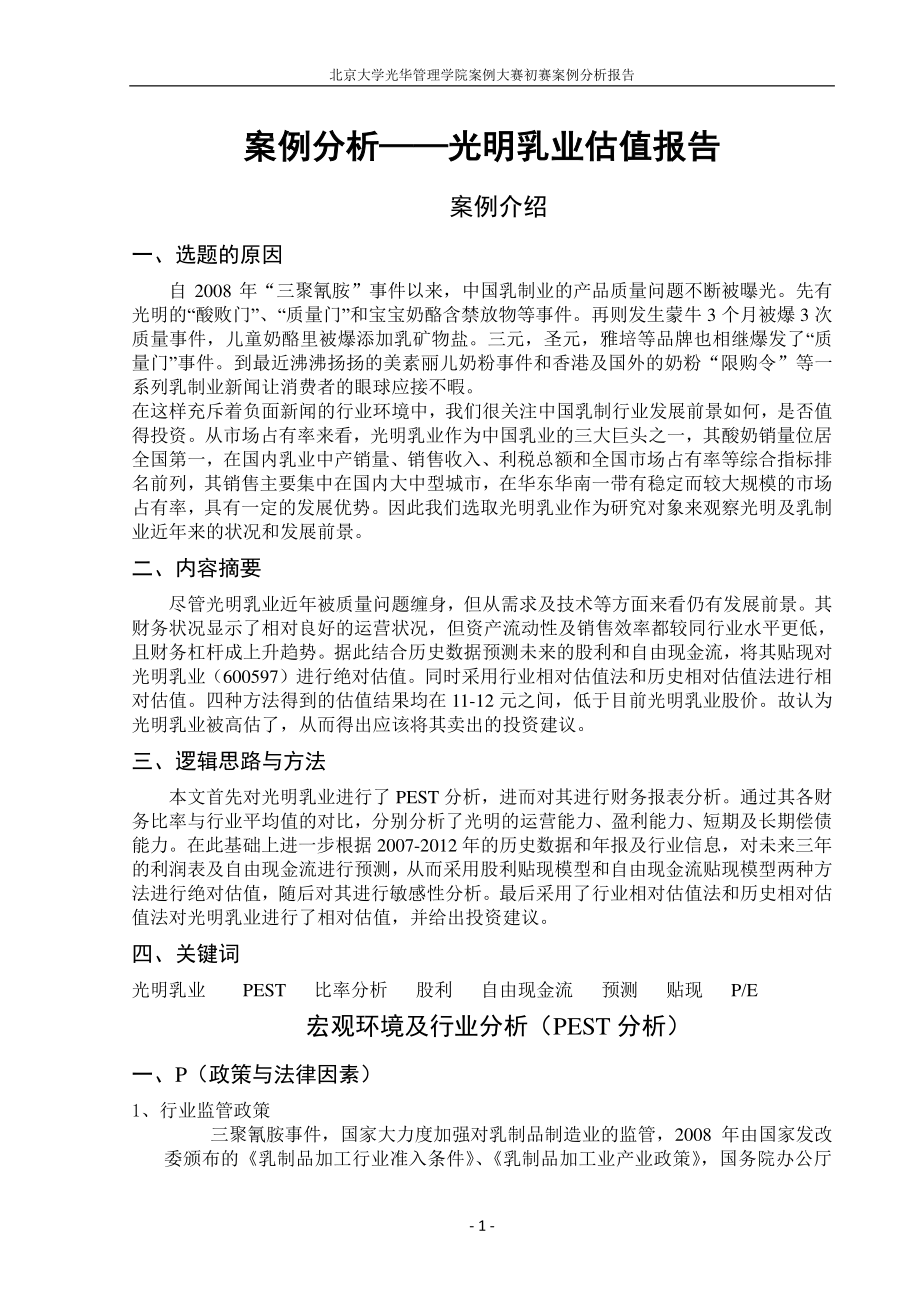 【光明乳业】估值报告-可来kline.pdf_第1页