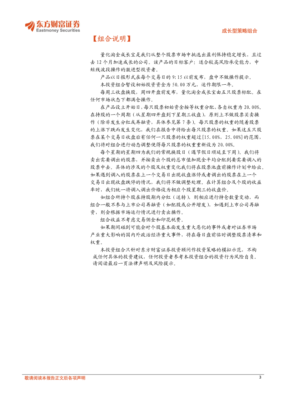 20170818-东方财富证券-成长型策略组合：量化淘金成长宝.pdf_第3页