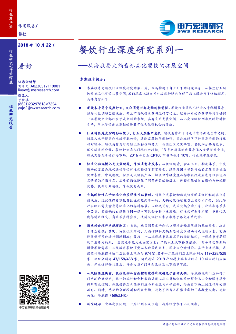 20181022-申万宏源-餐饮行业深度研究系列一：从海底捞火锅看标品化餐饮的拓展空间.pdf_第1页