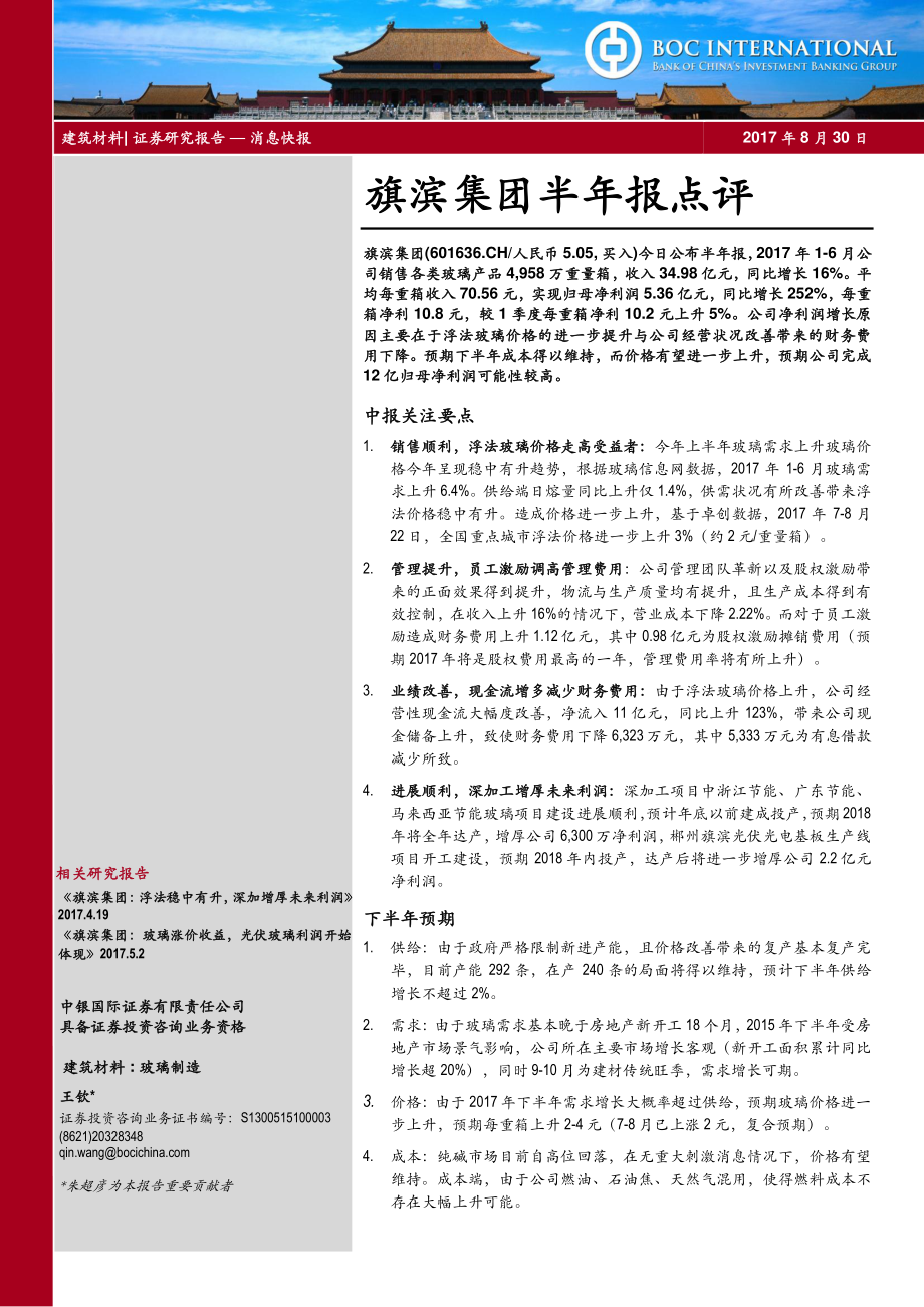 20170830-中银国际证券-旗滨集团-601636.SH-半年报点评.pdf_第1页