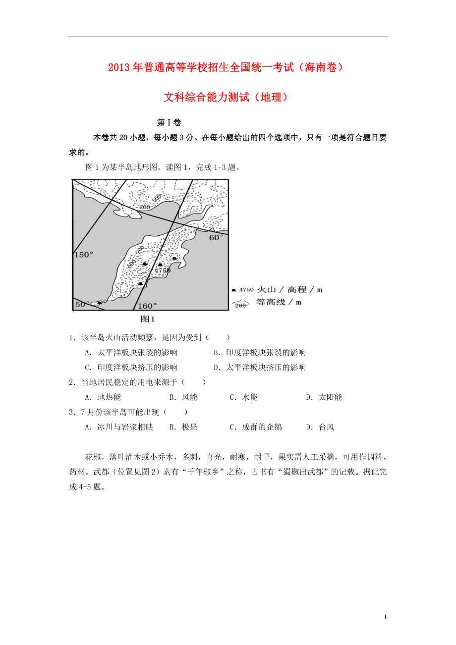 2013年高考地理试题及答案(海南卷).doc_第1页