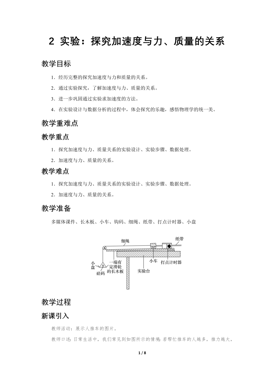 《2 实验：探究加速度与力、质量的关系》.docx_第1页