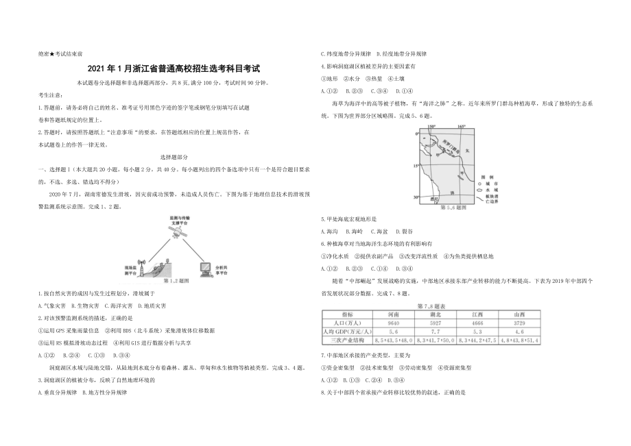 2021年浙江省高考地理【1月】（含解析版）.pdf_第1页