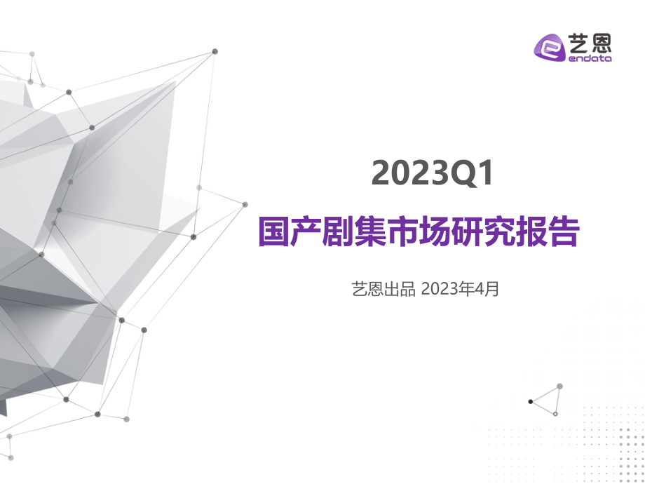 2023年Q1剧集市场报告-25页-WN5.pdf_第1页