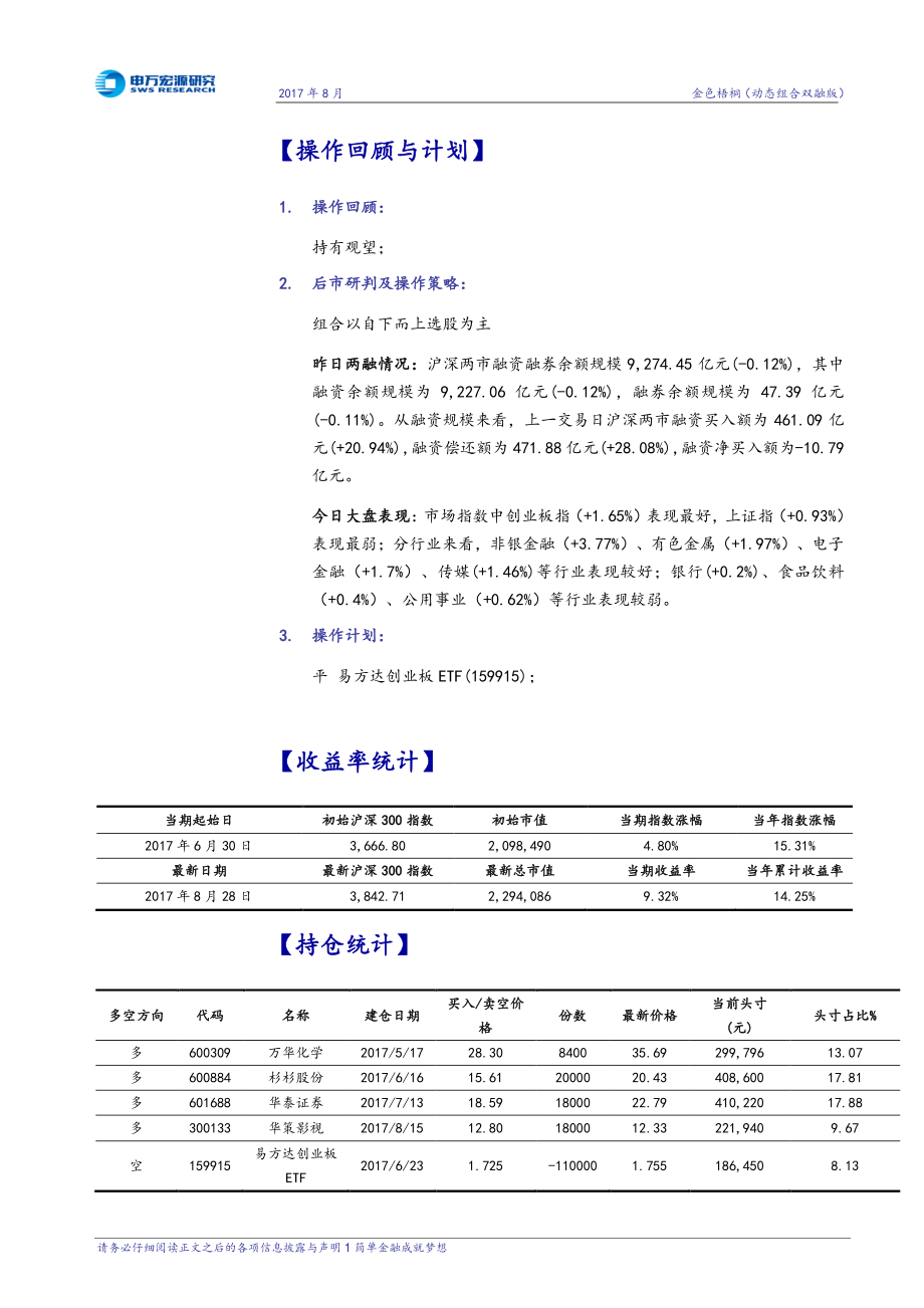 20170828-申万宏源-动态组合双融版.pdf_第2页