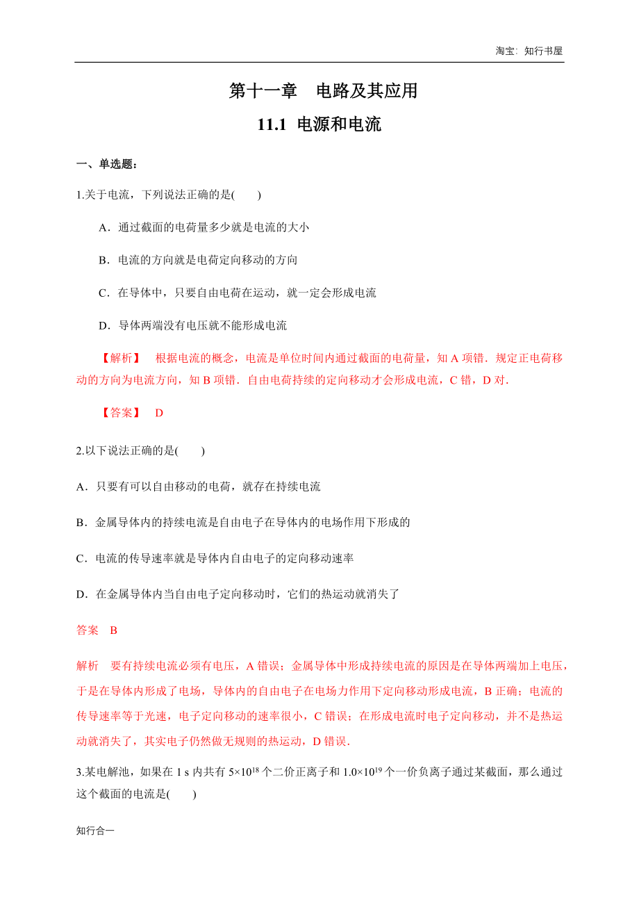 11.1 电源和电流（练习题）（解析版）.docx_第1页