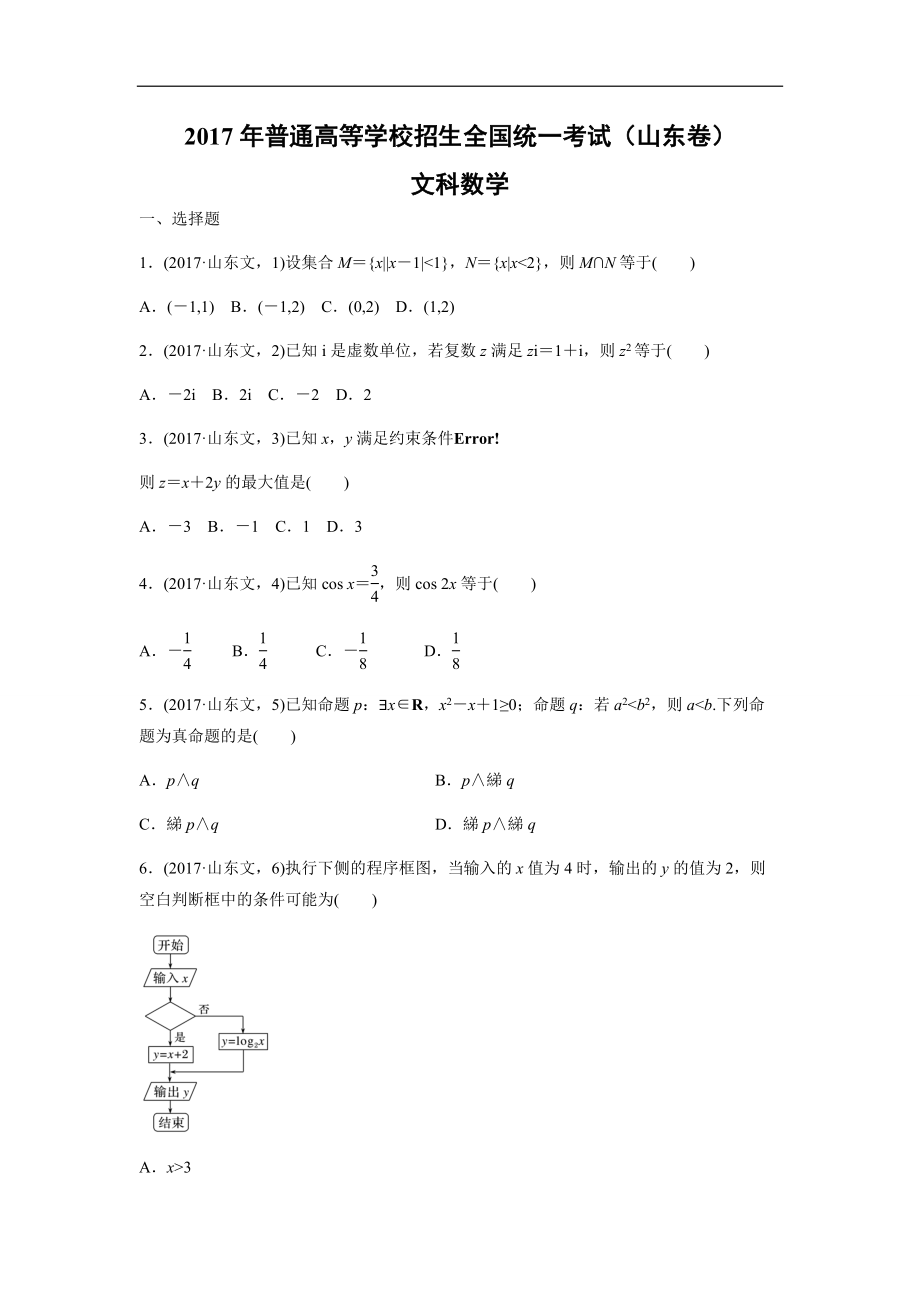 2017年高考真题数学【文】(山东卷)（含解析版）.docx_第1页