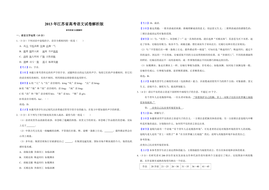 2013年江苏省高考语文试卷解析版 .pdf_第1页