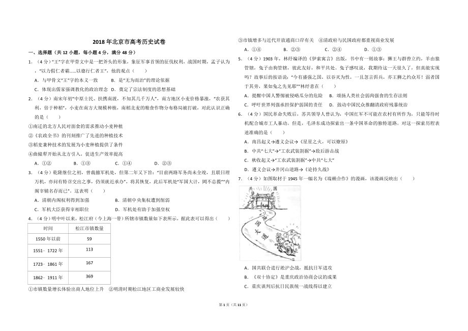 2018年北京市高考历史试卷（含解析版）.doc_第1页