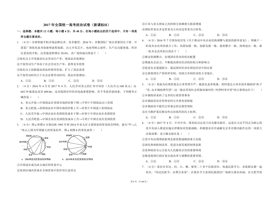 2017年全国统一高考政治试卷（新课标ⅱ）（含解析版）.doc_第1页