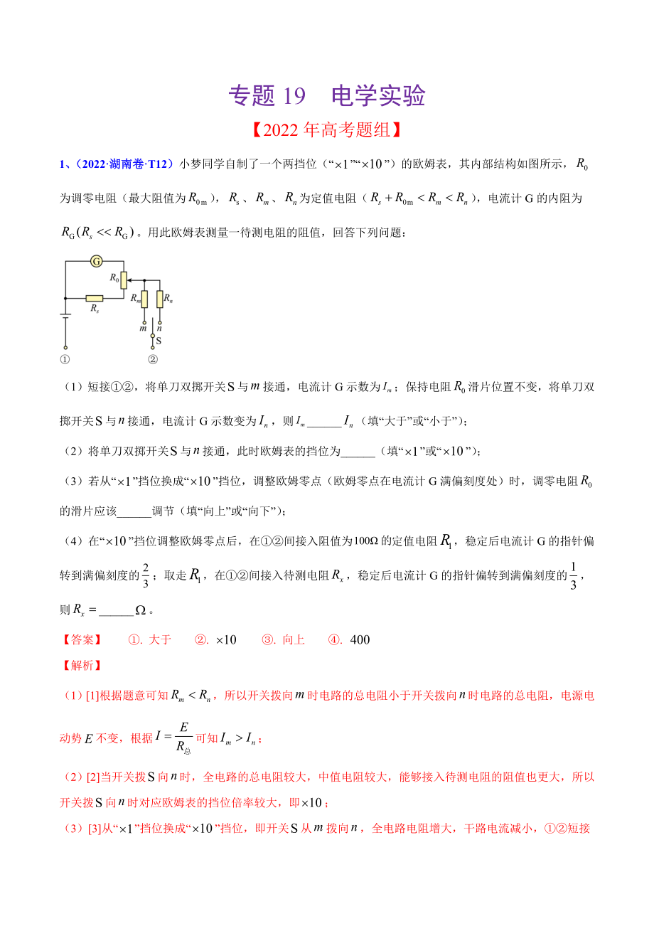 2020-2022年高考物理真题分专题训练 专题19 电学实验（教师版含解析）.doc_第1页