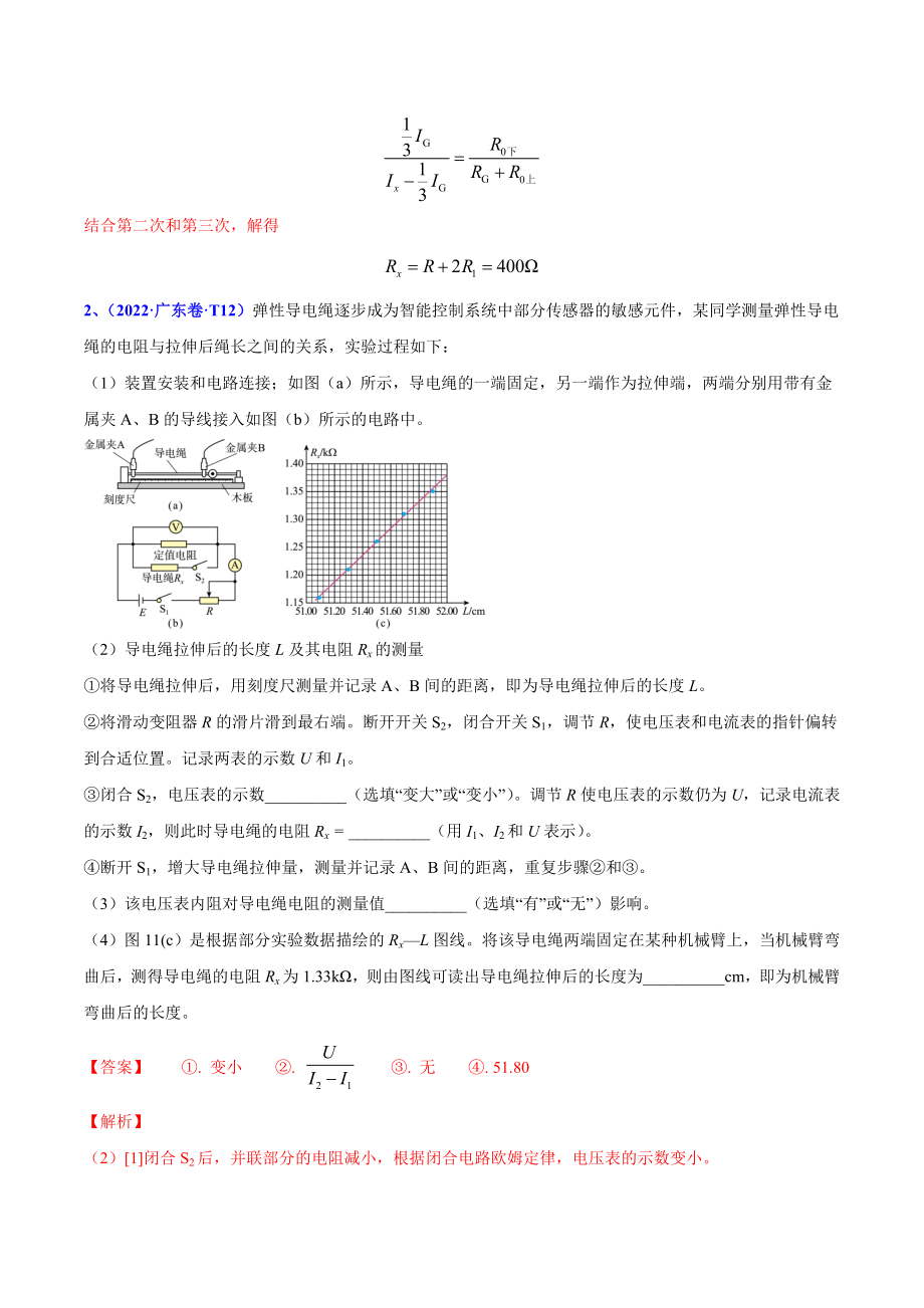 2020-2022年高考物理真题分专题训练 专题19 电学实验（教师版含解析）.doc_第3页