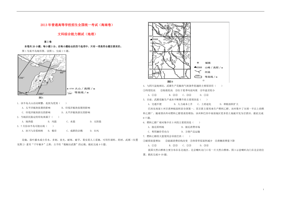 2013年高考地理试题及答案(海南卷).pdf_第1页