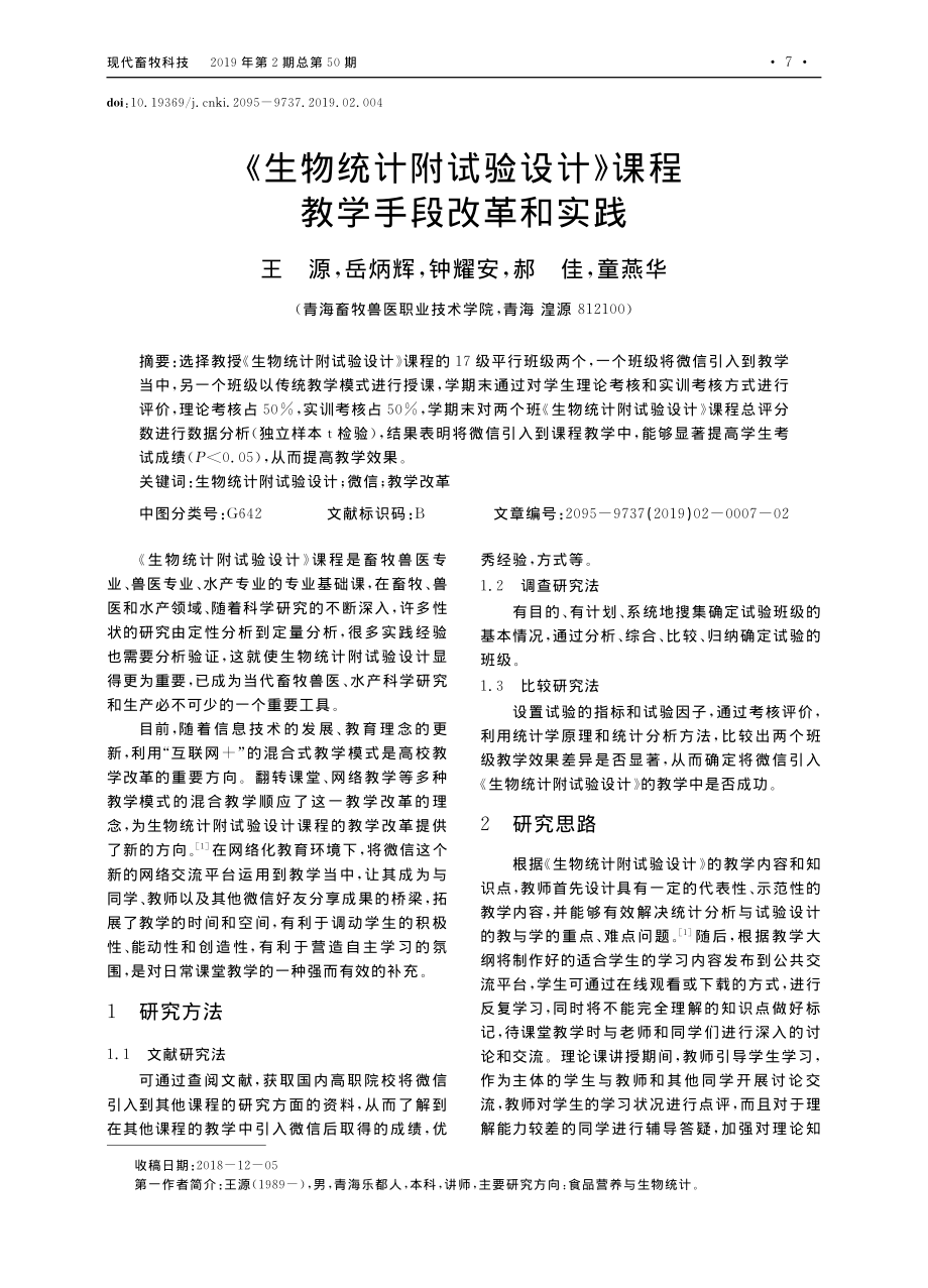 《生物统计附试验设计》课程教学手段改革和实践.pdf_第1页