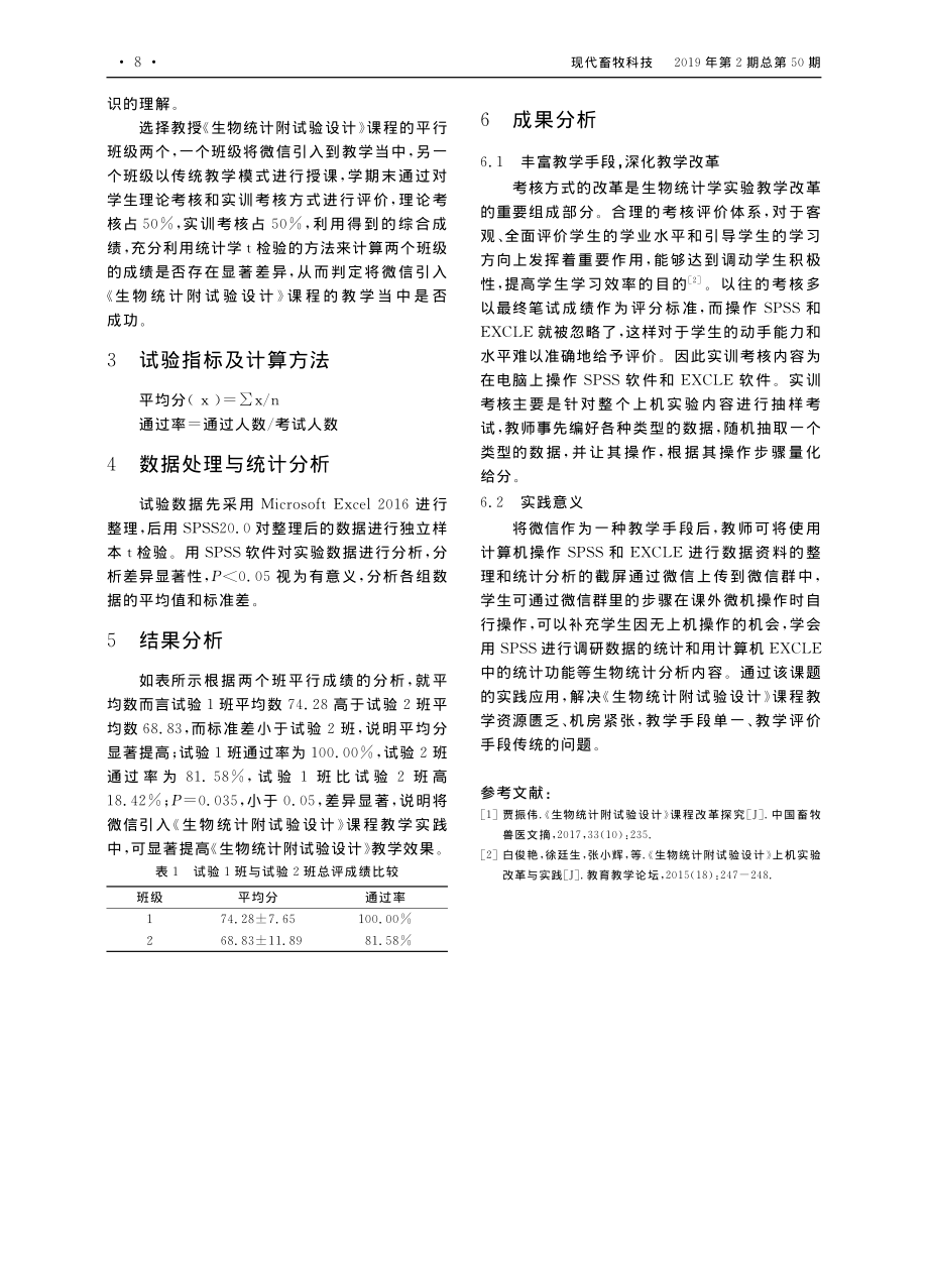 《生物统计附试验设计》课程教学手段改革和实践.pdf_第2页