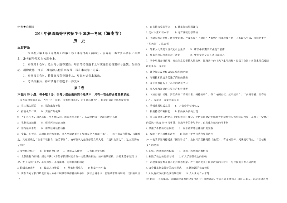 2014高考海南卷历史（原卷版）.pdf_第1页