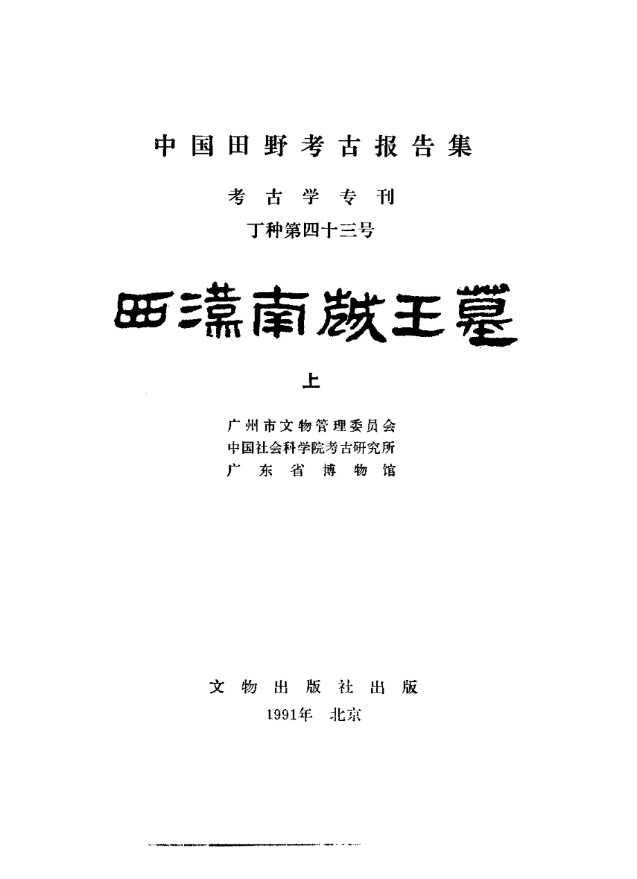 43.丁種第四十三：西汉南越王墓（上冊）【传送门】.pdf_第2页