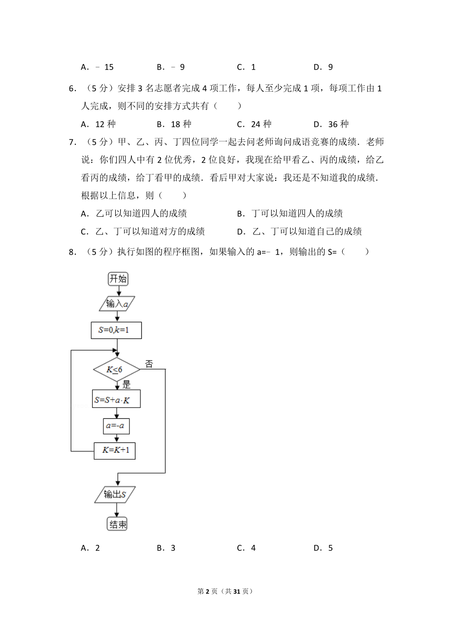 2017年全国统一高考数学试卷（理科）（新课标ⅱ）（含解析版）.doc_第2页