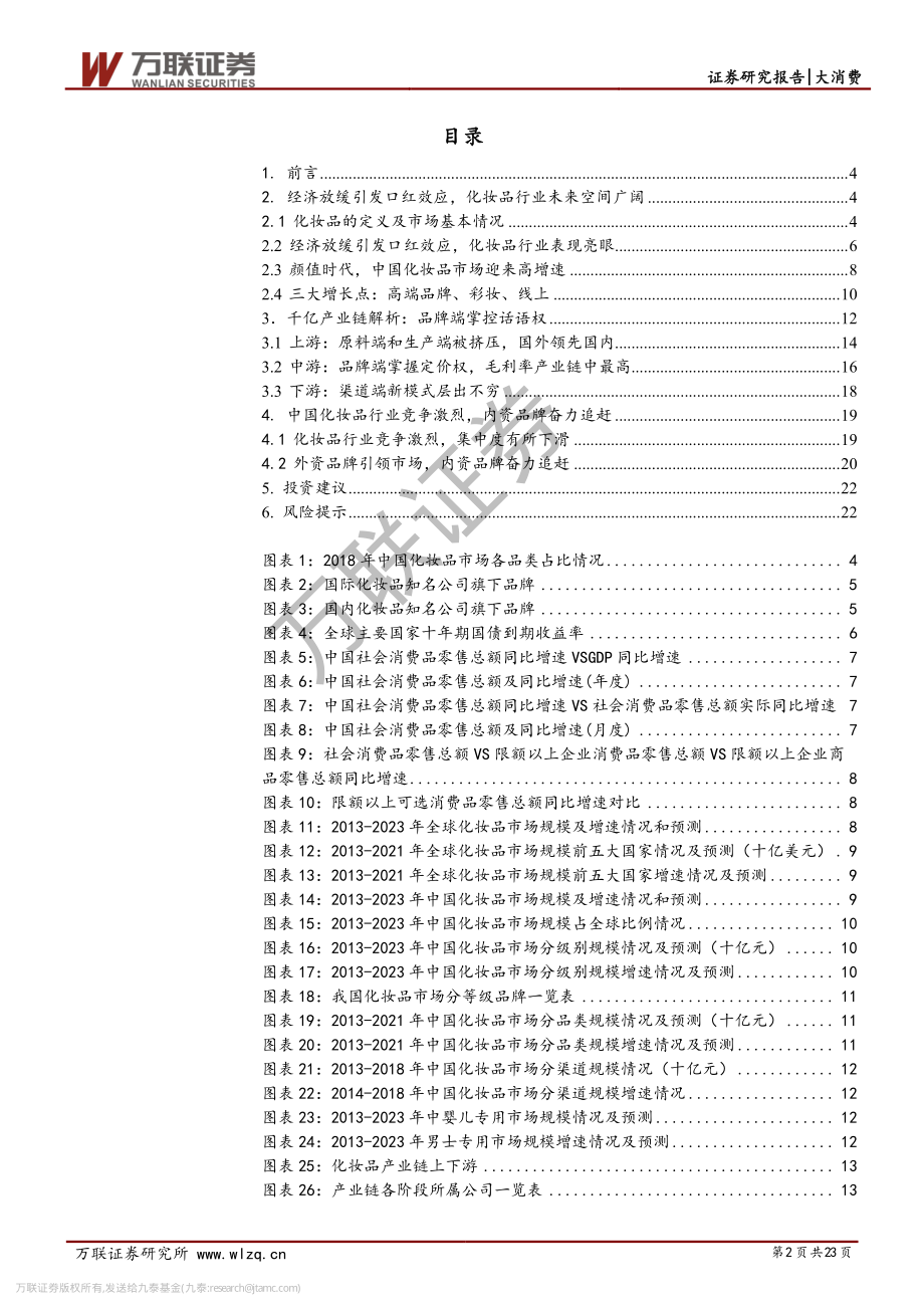 【行业】化妆品行业系列深度：粉脂凝香朱唇皓齿爱美之心恒不变.pdf_第2页