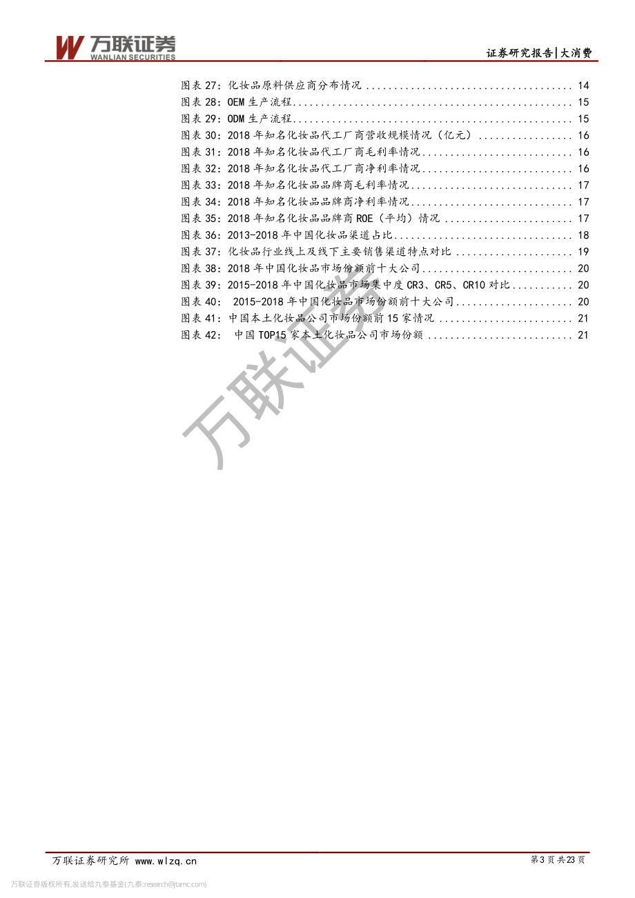 【行业】化妆品行业系列深度：粉脂凝香朱唇皓齿爱美之心恒不变.pdf_第3页