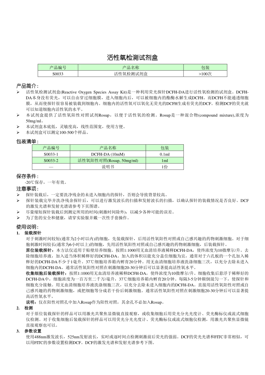 S0033活性氧检测试剂盒[1].pdf_第1页