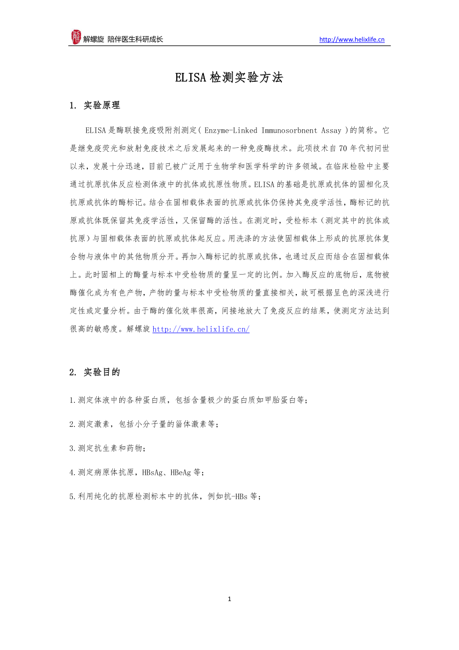 ELISA检测实验方法(1).pdf_第1页