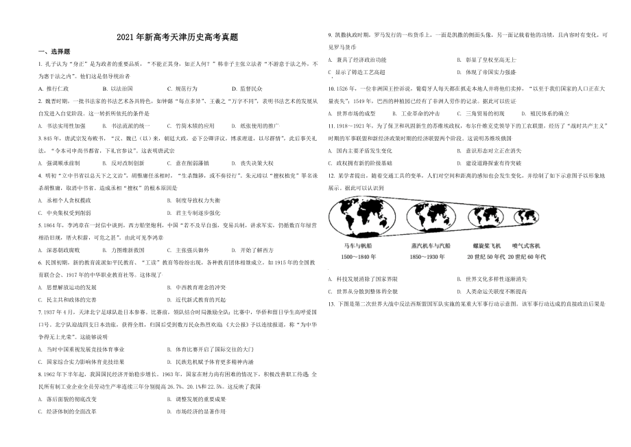 2021年天津市高考历史试卷 (1).doc_第1页